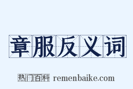 章服反义词是什么意思的图片